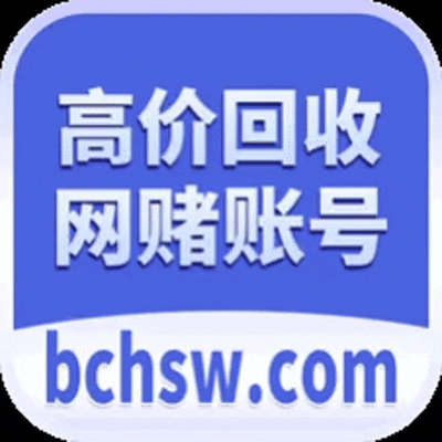 回收网赌账号